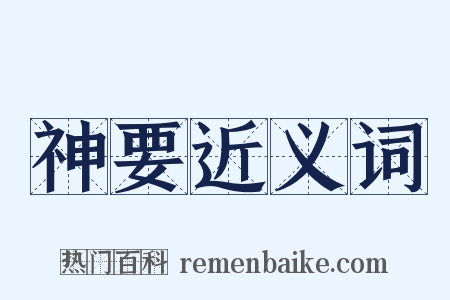 神要近义词是什么意思的图片